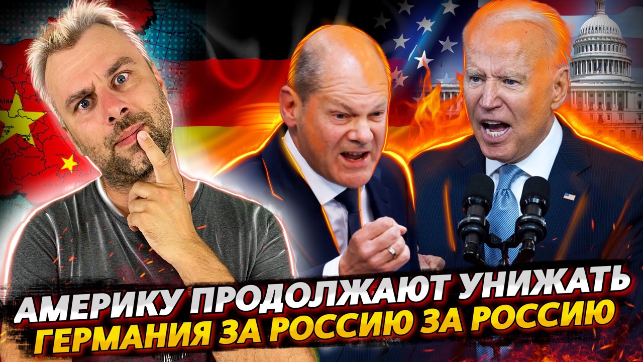 ОЧЕРЕДНОЕ УНИЖЕНИЕ АМЕРИКИ | ГЕРМАНИЯ ПЕРЕМЕТНУЛАСЬ? | ЕВРОПУ ЕВРОПОЙ ВОЮЮТ | БАБКИ ПРИНЦА ЧАРЛЬЗА