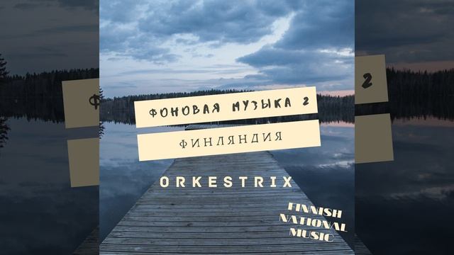 Леса и озёра Финляндии смотреть онлайн