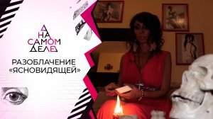 Только для богатых: разоблачение элитной «ясновидящей». На самом деле. Выпуск от 07.09.2021