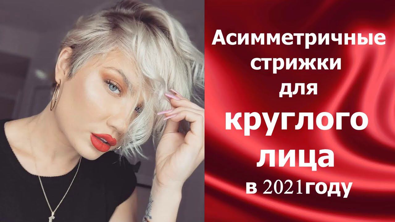 Асимметричные стрижки для круглого лица в 2021 году. смотреть онлайн