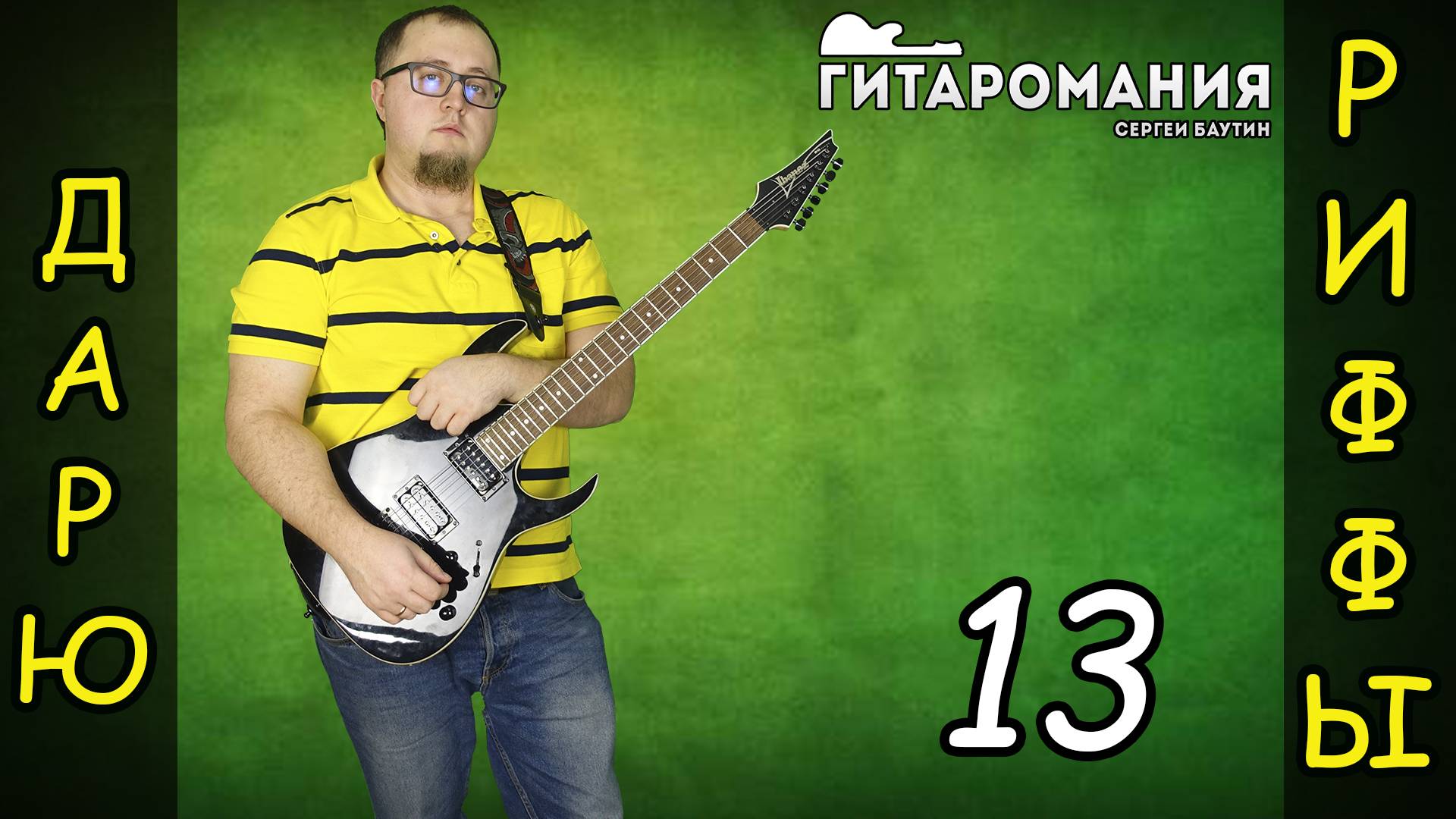 Простой рифф для электрогитары Дарю риффы 13