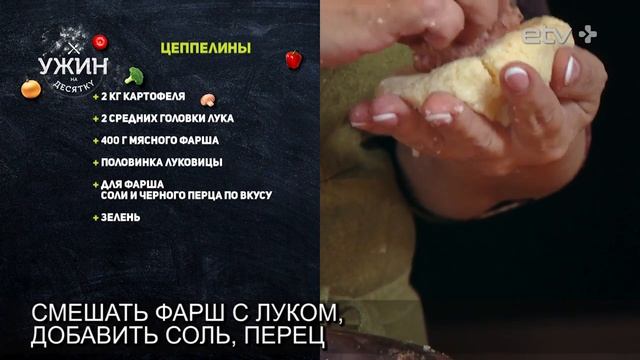 Рецепт: Цеппелины смотреть онлайн