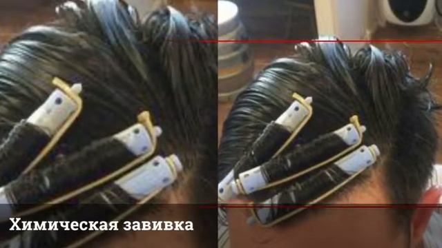 Химическая мужская завивка смотреть онлайн