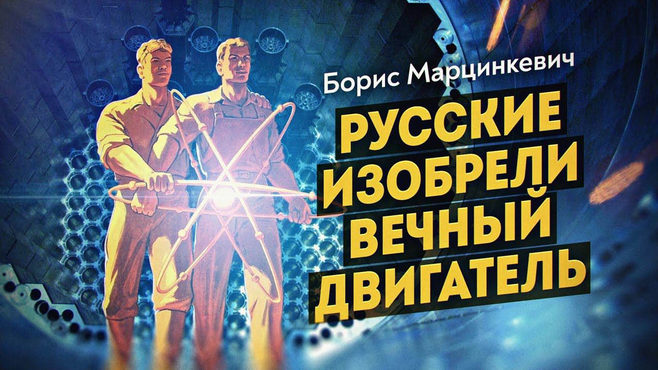Чудо советской ядерной физики воплощает Россия. Подробный разбор с Борисом Марцинкевичем смотреть онлайн