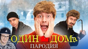 Один Дома ► ПАРОДИЯ OneTwo | Реакция