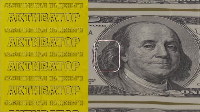 САБЛИМИНАЛ на ДЕНЬГИ и БОГАТСТВО! ЛУЧШИЕ СКРЫТЫЕ АФФИРМАЦИИ на ДЕНЬГИ. смотреть онлайн