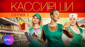 КАССИРШИ - Серия 1 / Мелодрама | Все серии на EPIC+