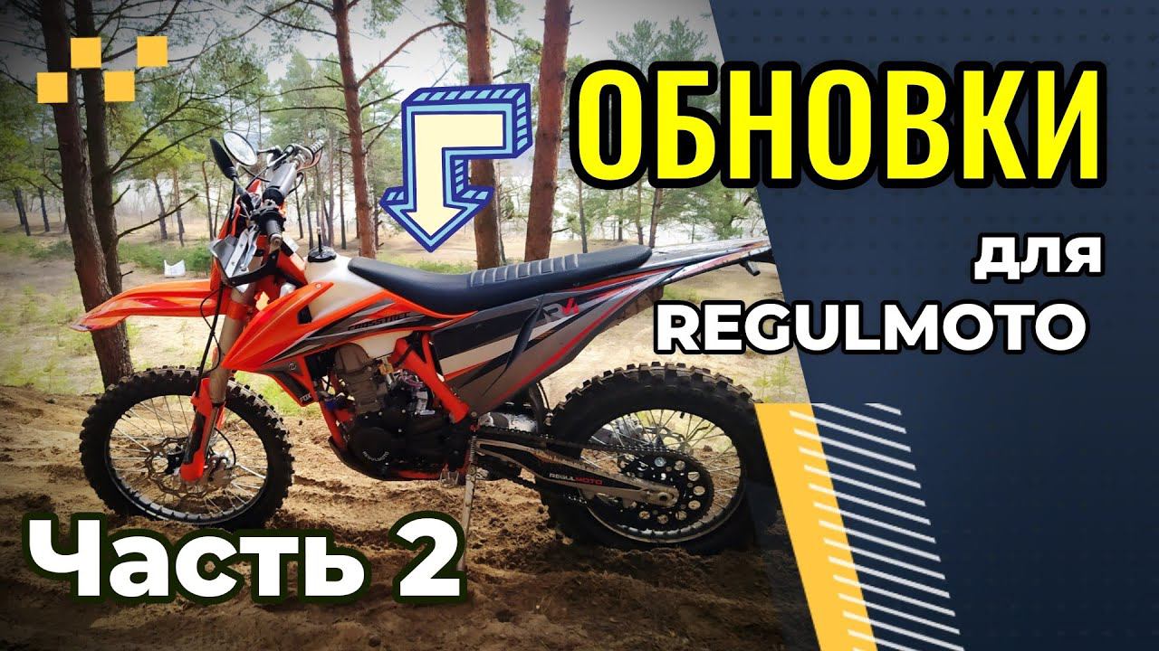 Обновки на REGULMOTO CROSSTREC 300 часть 2