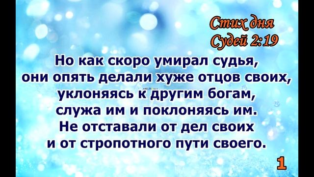 Судей 2,23 стих повторение 100 раз смотреть онлайн