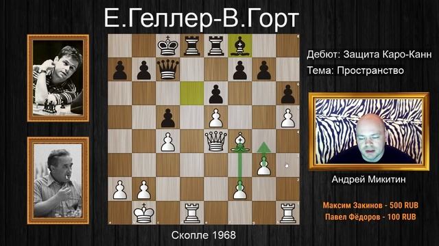 Ефим Геллер "душит" защиту Каро-Канн! Шахматы. смотреть онлайн