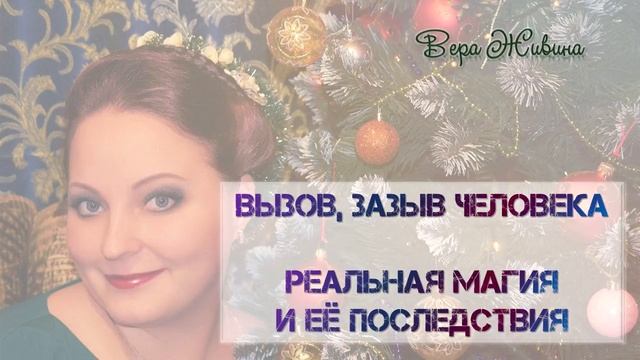 Вызов и зазыв человека. Реальная магия и её последствия.
