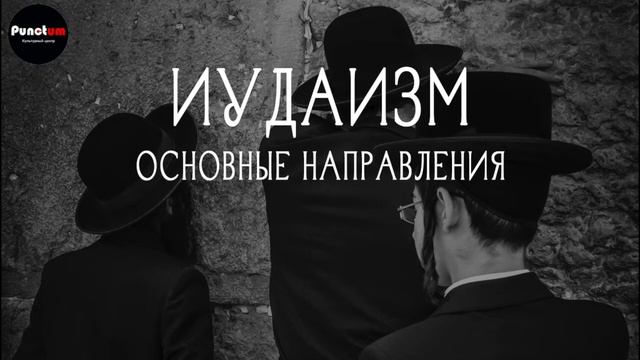 Иудаизм. Основные направления