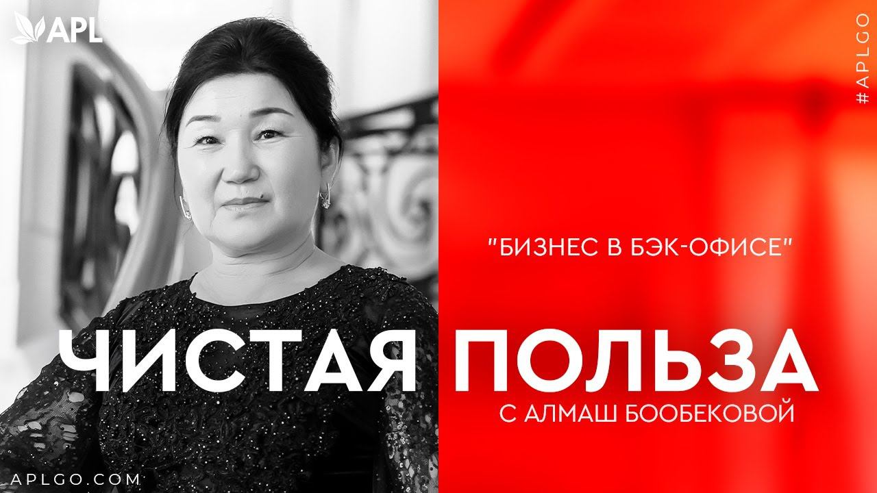 ЧИСТАЯ ПОЛЬЗА С АЛМАШ БООБЕКОВОЙ «БИЗНЕС В БЭКОФИСЕ» смотреть онлайн