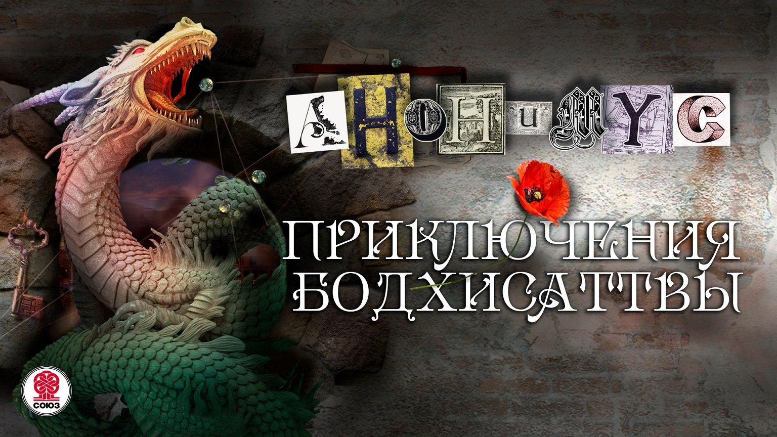 АНОНИМYС «ПРИКЛЮЧЕНИЯ БОДХИСАТТВЫ». Аудиокнига. читает Александр Клюквин