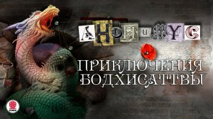 АНОНИМYС «ПРИКЛЮЧЕНИЯ БОДХИСАТТВЫ». Аудиокнига. читает Александр Клюквин