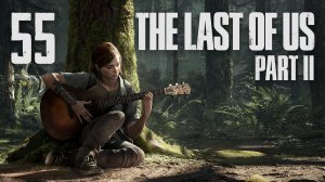 The Last of Us 2 / Одни из нас 2 - Сиэтл, День 1 - Территория врага ч.2 [#55] | PS4 (2020 г.)