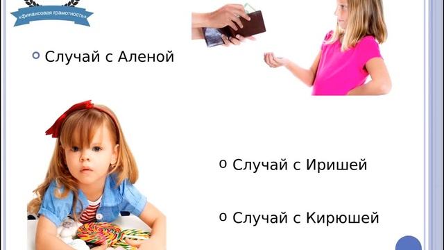 "Семейный бюджет и дети" от Олеси Василенко смотреть онлайн
