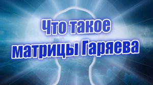 Исцеляющие матрицы Гаряева, что это