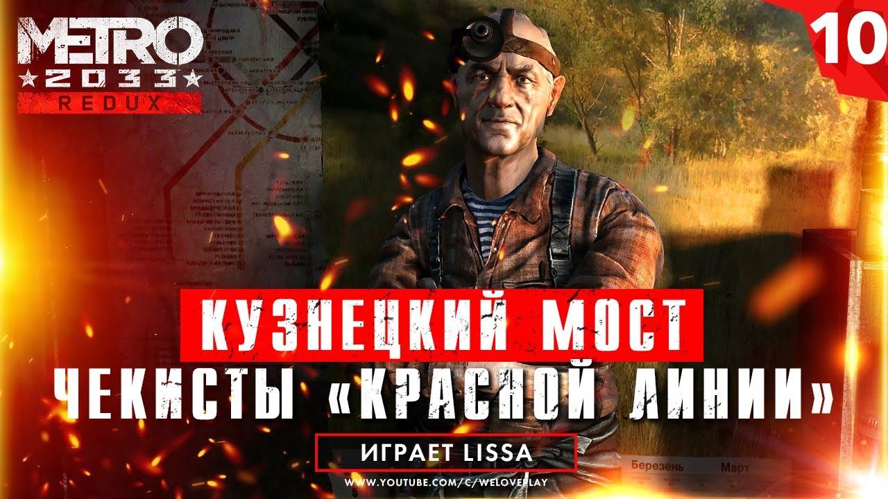 Станция Кузнецкий мост: бегство от чекистов Красной Линии - прохождение Metro 2033 Redux [#10] смотреть онлайн