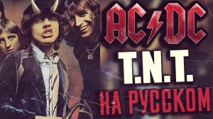 AC/DC - T.N.T. (Кавер На Русском | Rus Cover) (by Foxy Tail)