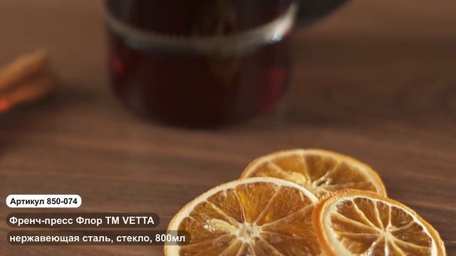 Френч пресс Флор ТМ VETTA (Арт. 850 073), Френч пресс Флор ТМ VETTA (Арт. 850 074) смотреть онлайн