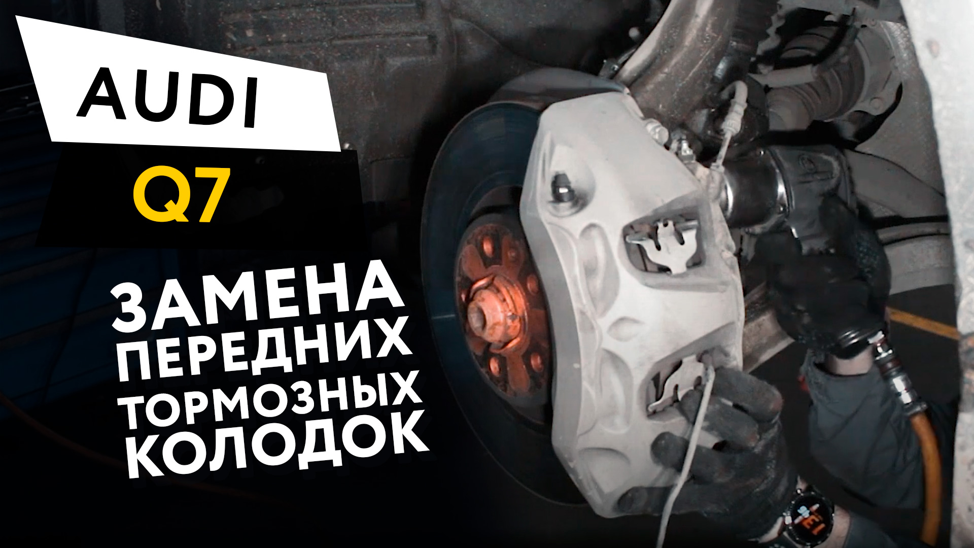 Замена передних тормозных колодок Audi Q7 смотреть онлайн