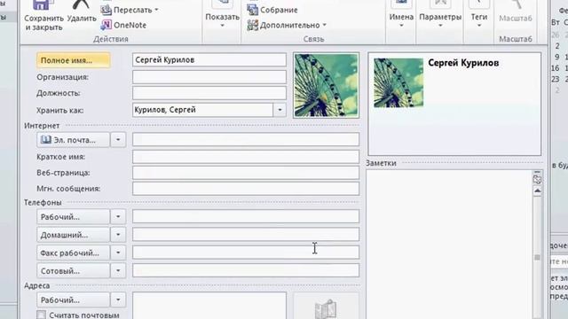 Создание нового контакта в Outlook 2010 (19/41) смотреть онлайн