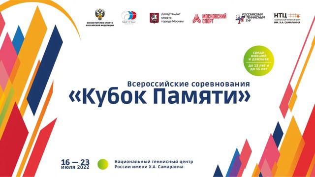 Всероссийские соревнования "Кубок Памяти", 20.07.2022, Корт 3 смотреть онлайн