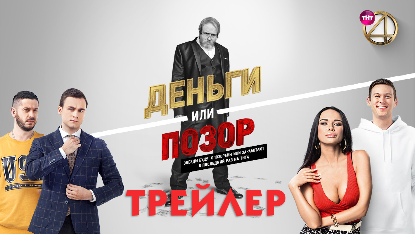 Деньги или позор [трейлер].mp4 смотреть онлайн