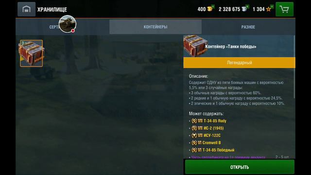Открываем Контейнеры Танка Победы "World of Tanks".Blitz смотреть онлайн