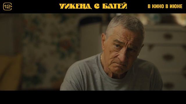 Уикенд с батей (2023) смотреть онлайн