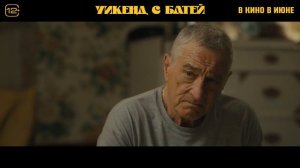 Уикенд с батей   (2023)