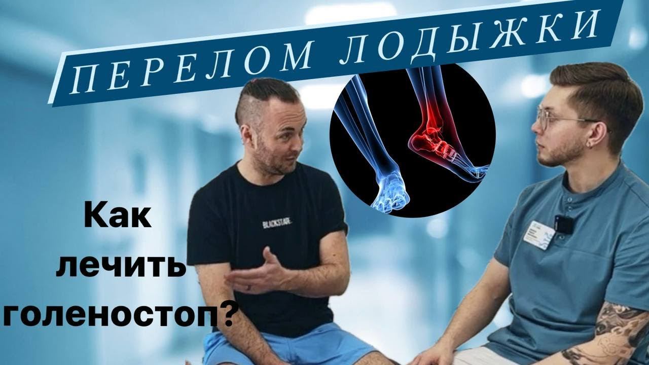 Травма голеностопа. Перелом лодыжки. Лечение, реабилитация