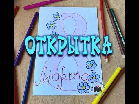 М-К Открытка на 8 марта смотреть онлайн