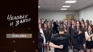 Человек и закон. Выпуск от 12.04.2024