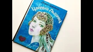 Новогодние новинки. Лидия Чарская_ Царевна Льдинка смотреть онлайн