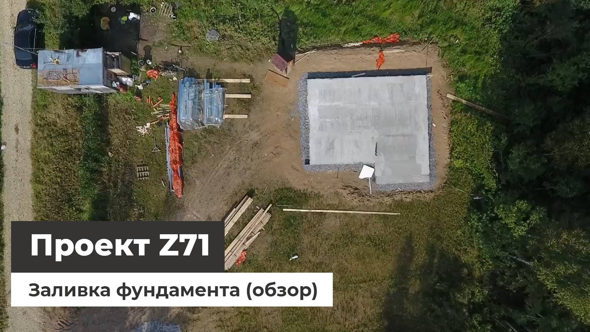Cтройка по проекту Z71 - Часть 1 (фундамент обзор с квадрокоптера) смотреть онлайн