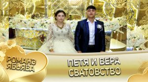Петя и Вера! Одэл о Пэтя о Головка кай о Лашо о Гуденко. Сватовство.