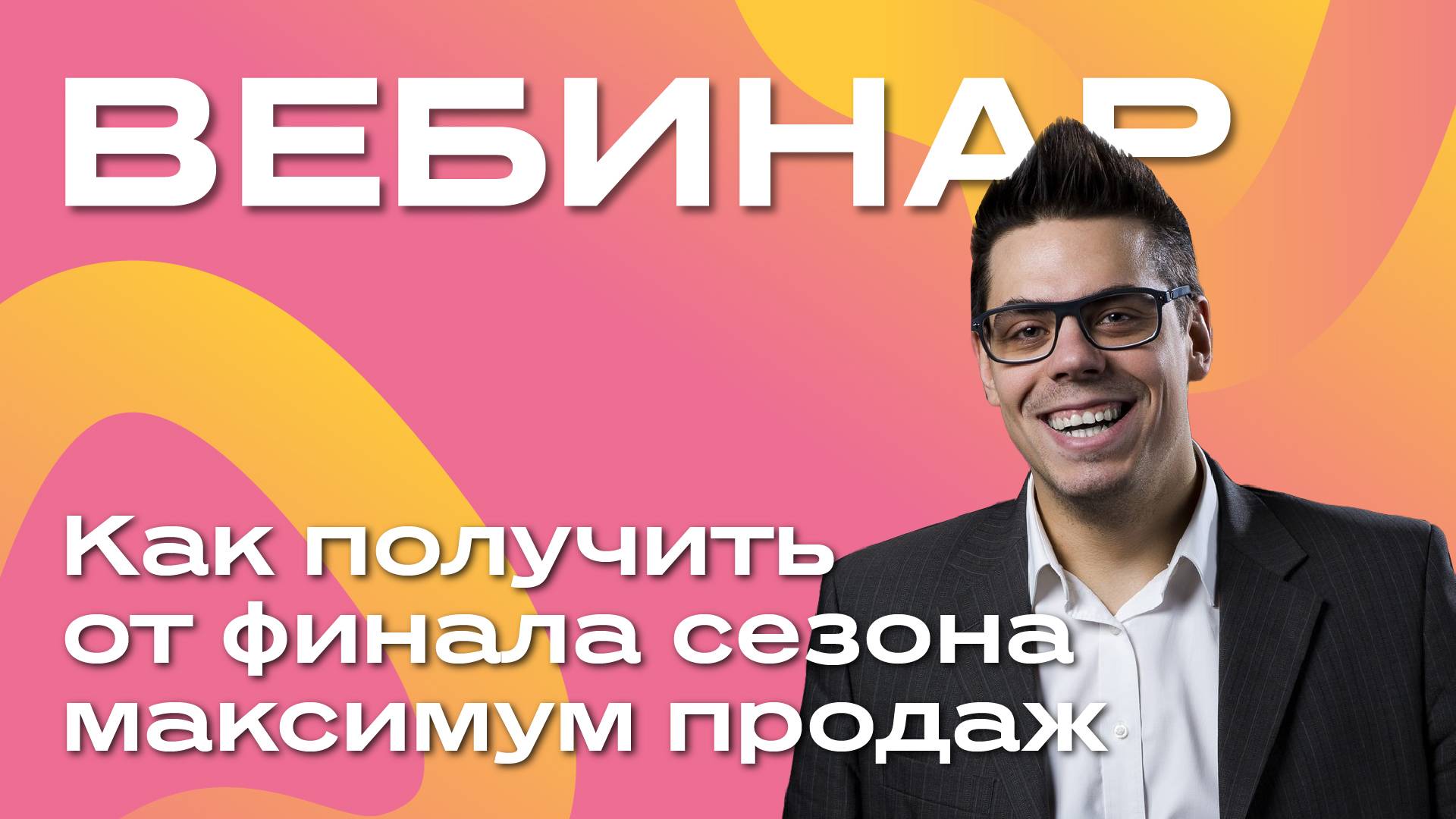 Как получить от финала сезона максимум продаж смотреть онлайн