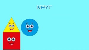 Учим фигуры. Песенка про геометрические фигуры. Развивающее видео для детей.