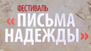 Фестиваль «Письма Надежды» - 9 мая