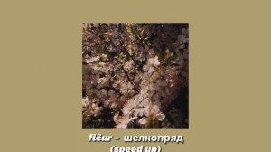 flëur - шелкопряд (speed up)
