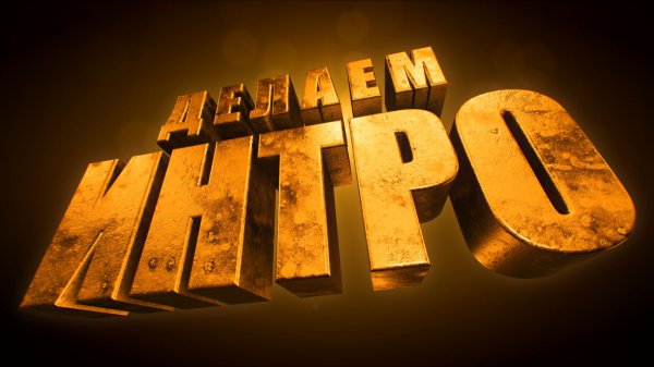 Как сделать 3D ТЕКСТ в After Effects плагин Element 3D, 3Д анимация текста для интро - AEplug 245