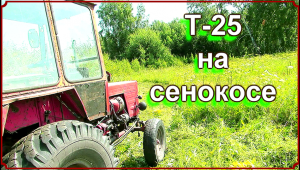Т-25 на сенокосе.mp4