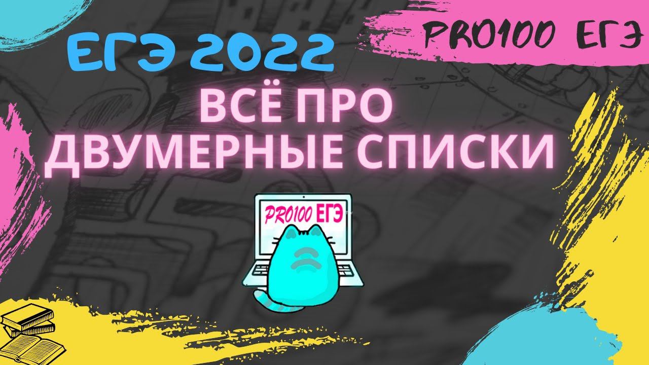 Двумерные списки Python. Полное пособие смотреть онлайн