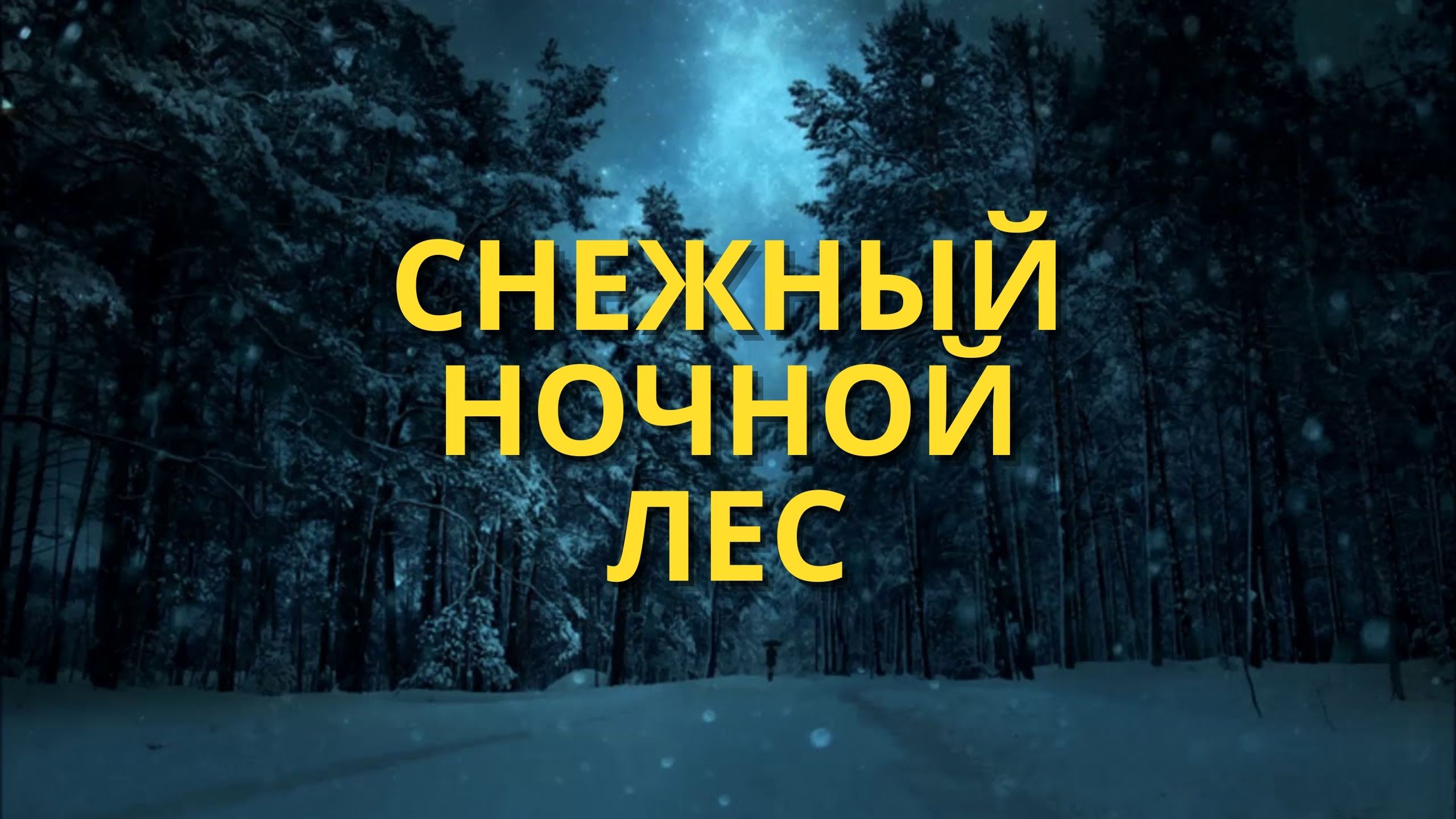 ? Расслабляющий Снежный Ночной Лес ✧ Расслабляющая Музыка Для Сна ✧ Снятие Стресса