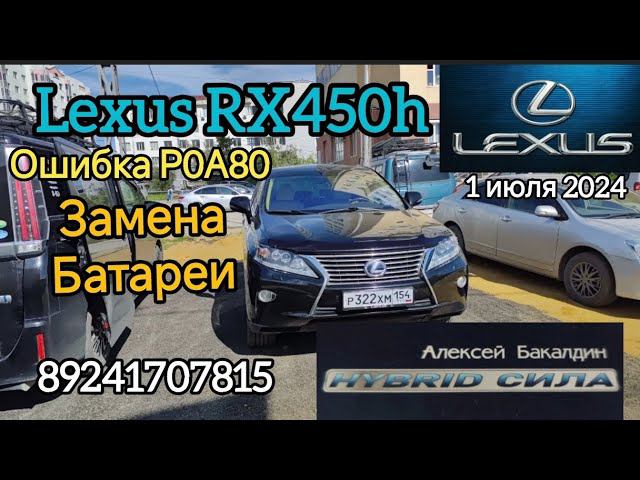 LEXUS RX450h Ошибка Р0А80 замена БАТАРЕИ 89241707815 смотреть онлайн