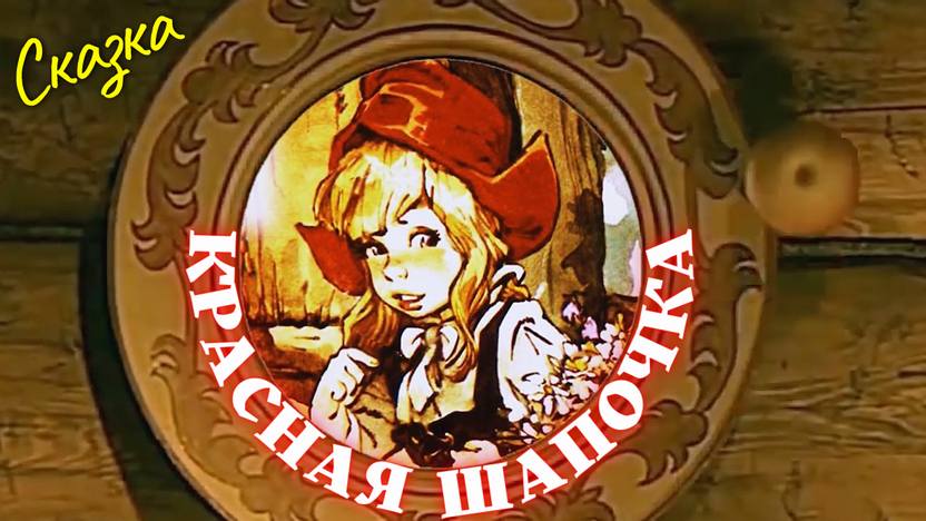 Красная шапочка. Красная шапочка сказка. Про красную шапочку смотреть и слушать сказку