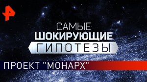 Проект «Монарх». Самые шокирующие гипотезы (13.09.2019).
