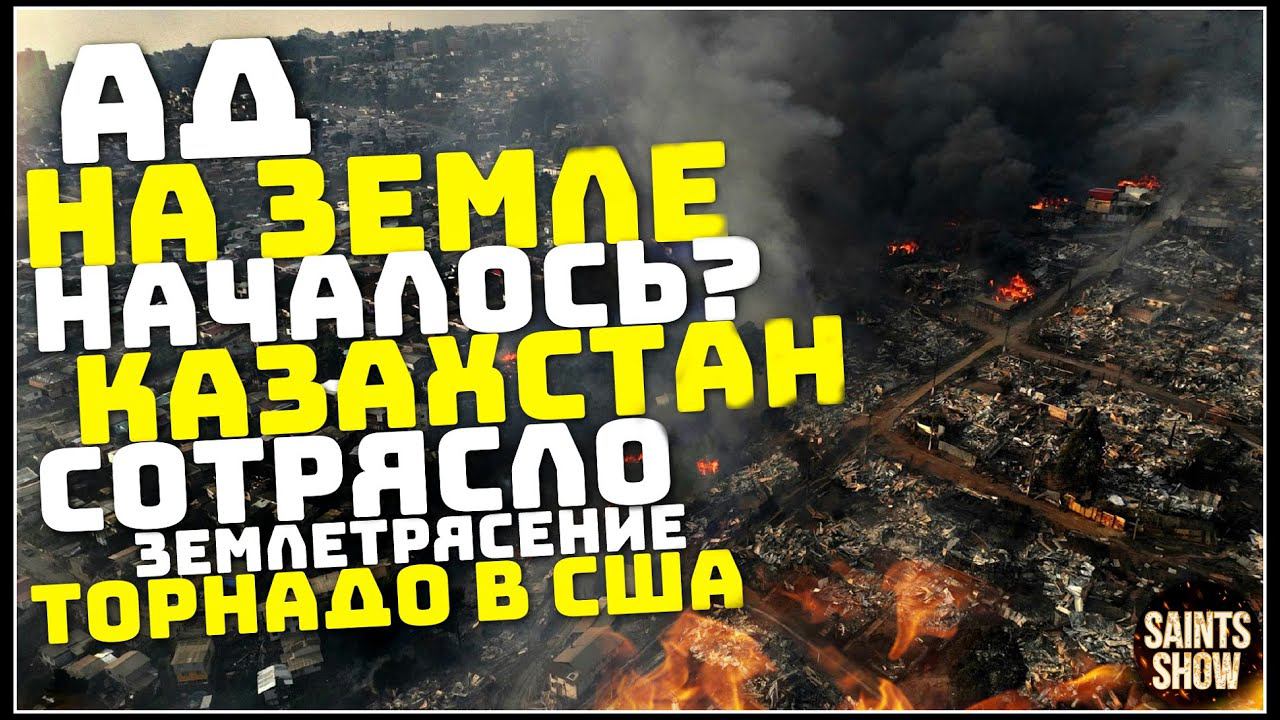 Землетрясение в Казахстане, Новости Сегодня, Турция Ураган Торнадо 5 Февраля! Катаклизмы за неделю смотреть онлайн